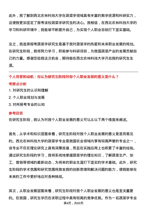 35道西北农林科技大学蔬菜学专业研究生复试面试题及参考回答含英文能力题