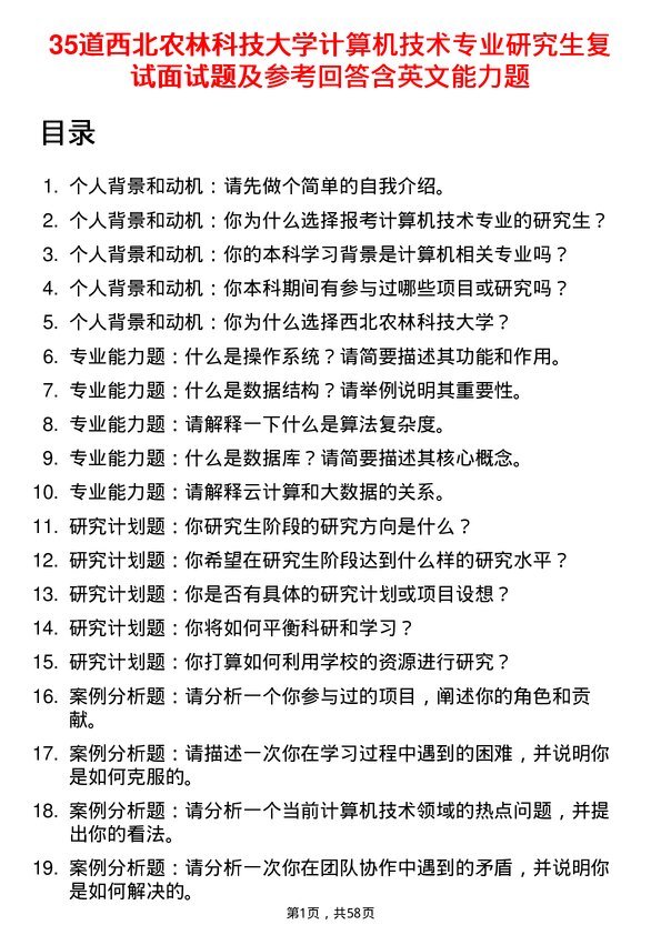 35道西北农林科技大学计算机技术专业研究生复试面试题及参考回答含英文能力题