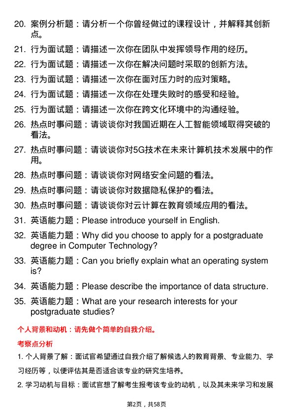 35道西北农林科技大学计算机技术专业研究生复试面试题及参考回答含英文能力题