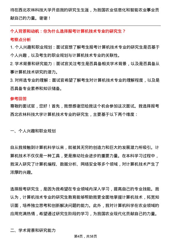 35道西北农林科技大学计算机技术专业研究生复试面试题及参考回答含英文能力题