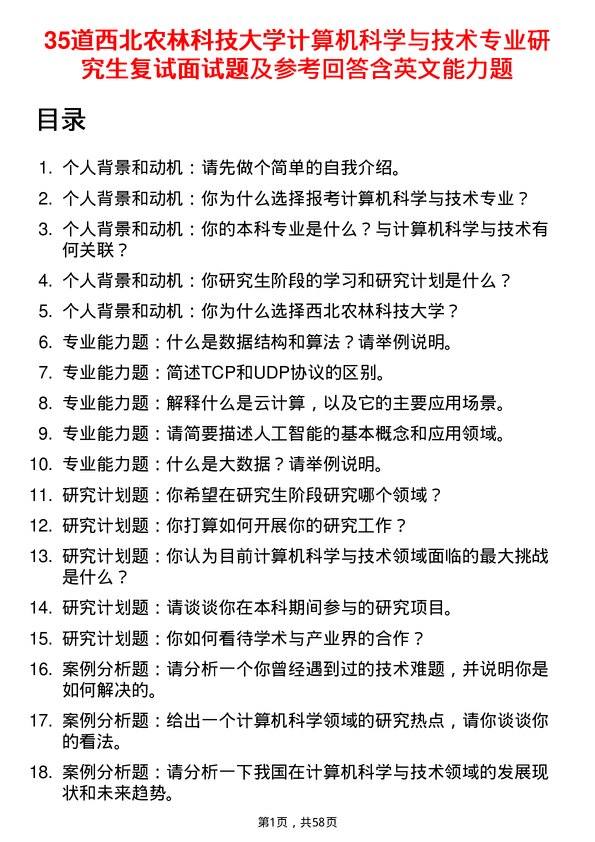 35道西北农林科技大学计算机科学与技术专业研究生复试面试题及参考回答含英文能力题