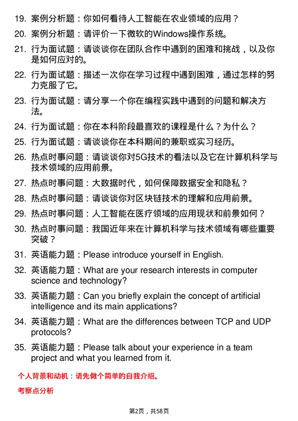 35道西北农林科技大学计算机科学与技术专业研究生复试面试题及参考回答含英文能力题