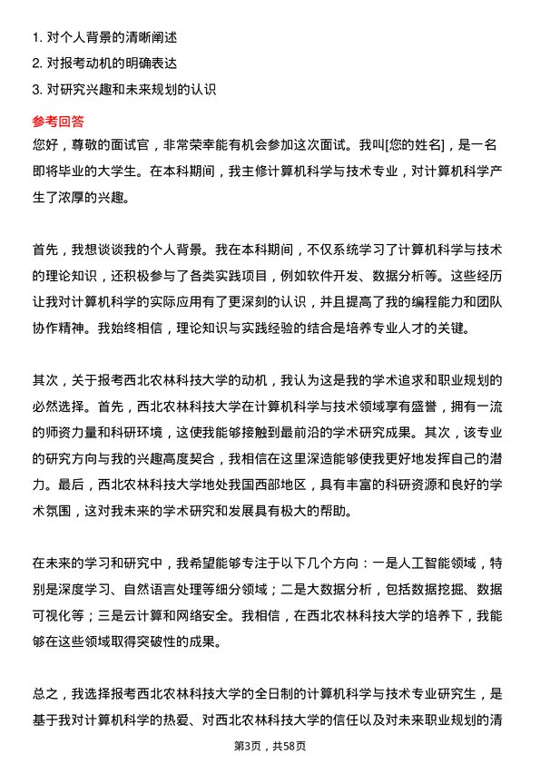 35道西北农林科技大学计算机科学与技术专业研究生复试面试题及参考回答含英文能力题