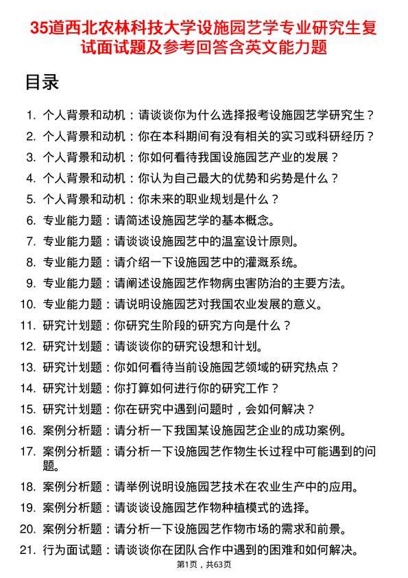 35道西北农林科技大学设施园艺学专业研究生复试面试题及参考回答含英文能力题