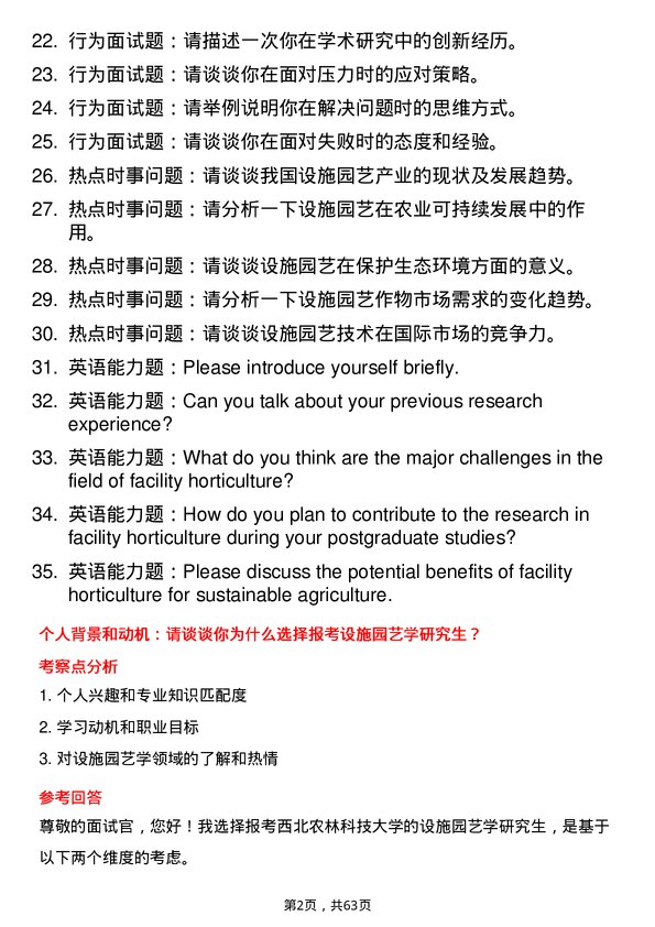 35道西北农林科技大学设施园艺学专业研究生复试面试题及参考回答含英文能力题