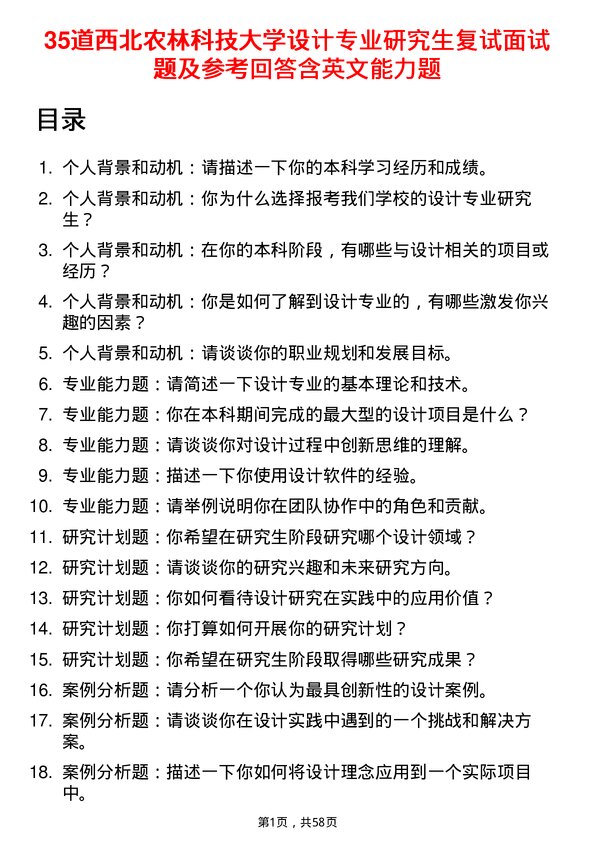 35道西北农林科技大学设计专业研究生复试面试题及参考回答含英文能力题