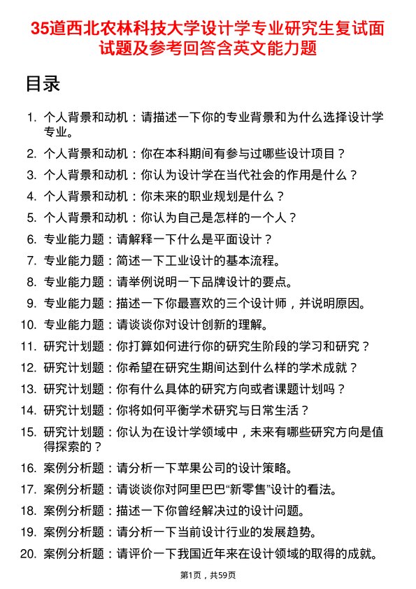 35道西北农林科技大学设计学专业研究生复试面试题及参考回答含英文能力题