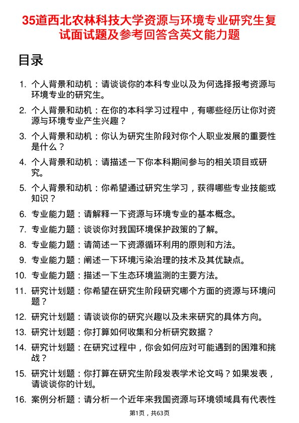 35道西北农林科技大学资源与环境专业研究生复试面试题及参考回答含英文能力题