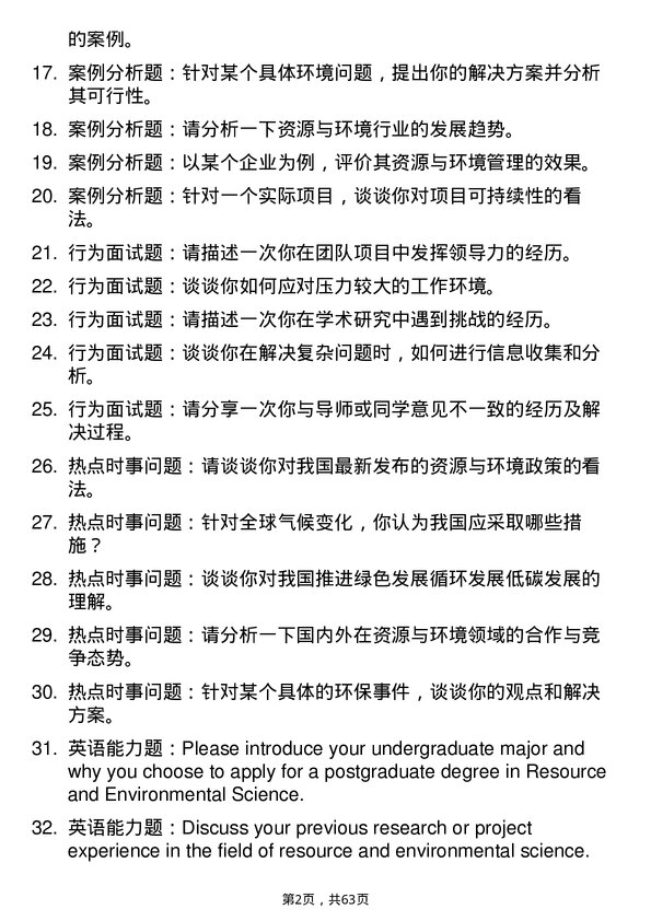 35道西北农林科技大学资源与环境专业研究生复试面试题及参考回答含英文能力题