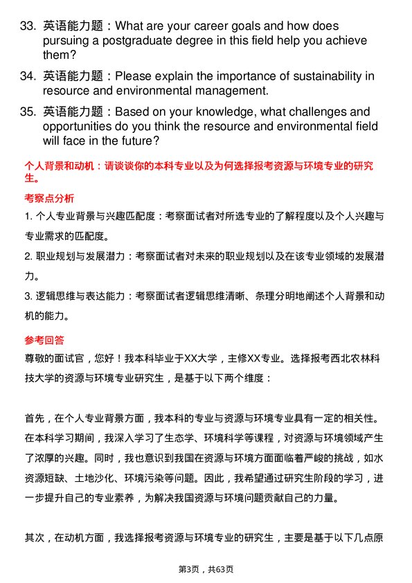 35道西北农林科技大学资源与环境专业研究生复试面试题及参考回答含英文能力题