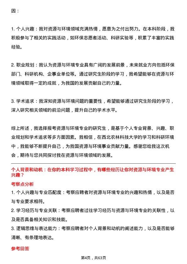 35道西北农林科技大学资源与环境专业研究生复试面试题及参考回答含英文能力题