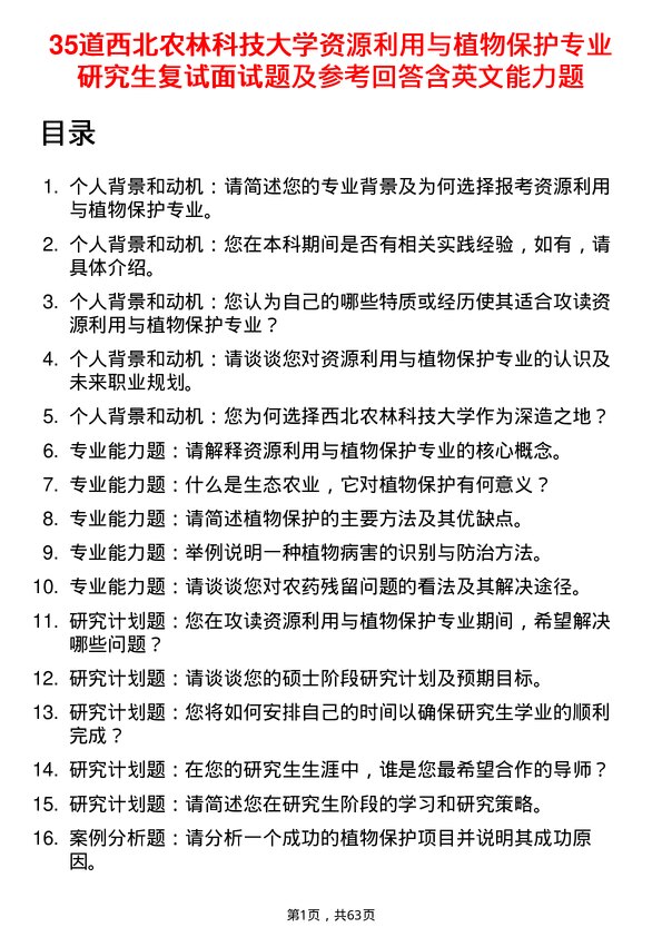 35道西北农林科技大学资源利用与植物保护专业研究生复试面试题及参考回答含英文能力题