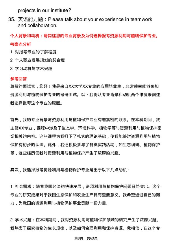 35道西北农林科技大学资源利用与植物保护专业研究生复试面试题及参考回答含英文能力题