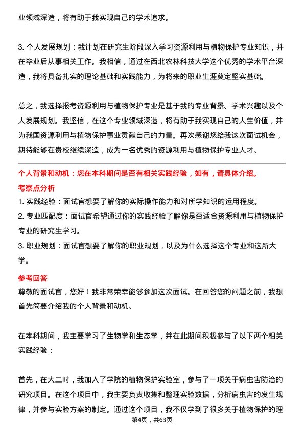 35道西北农林科技大学资源利用与植物保护专业研究生复试面试题及参考回答含英文能力题