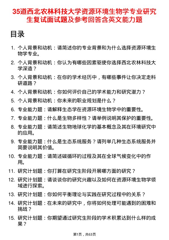 35道西北农林科技大学资源环境生物学专业研究生复试面试题及参考回答含英文能力题