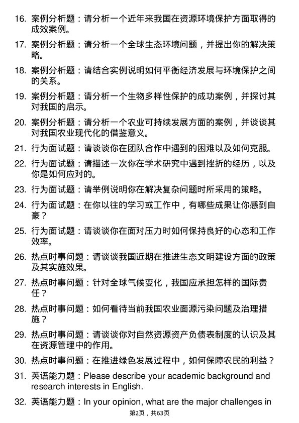 35道西北农林科技大学资源环境生物学专业研究生复试面试题及参考回答含英文能力题