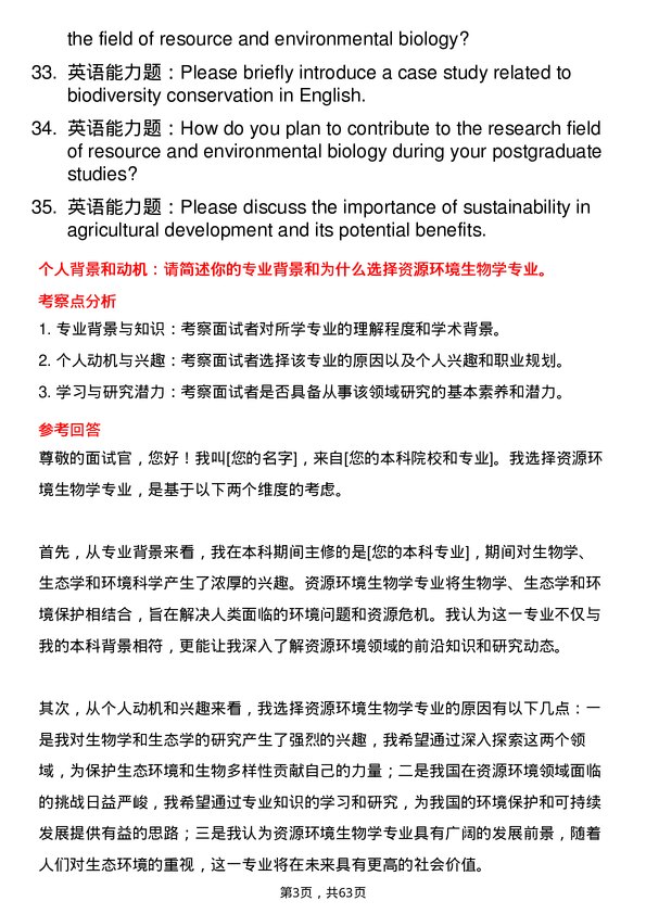 35道西北农林科技大学资源环境生物学专业研究生复试面试题及参考回答含英文能力题