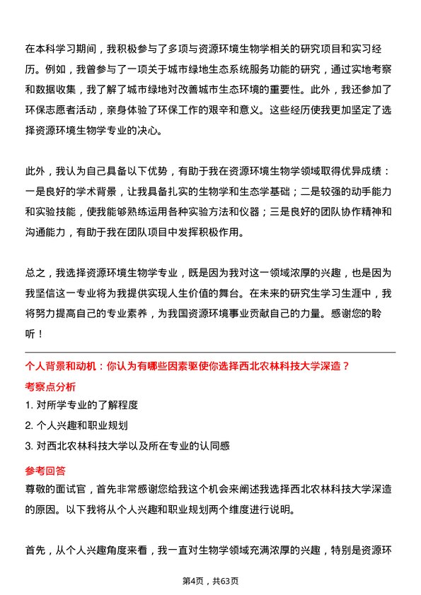 35道西北农林科技大学资源环境生物学专业研究生复试面试题及参考回答含英文能力题