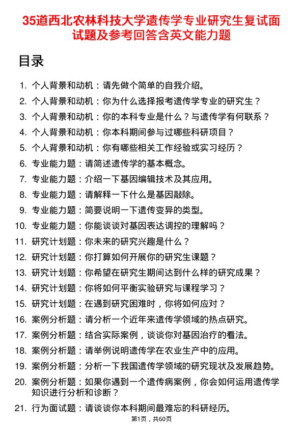 35道西北农林科技大学遗传学专业研究生复试面试题及参考回答含英文能力题