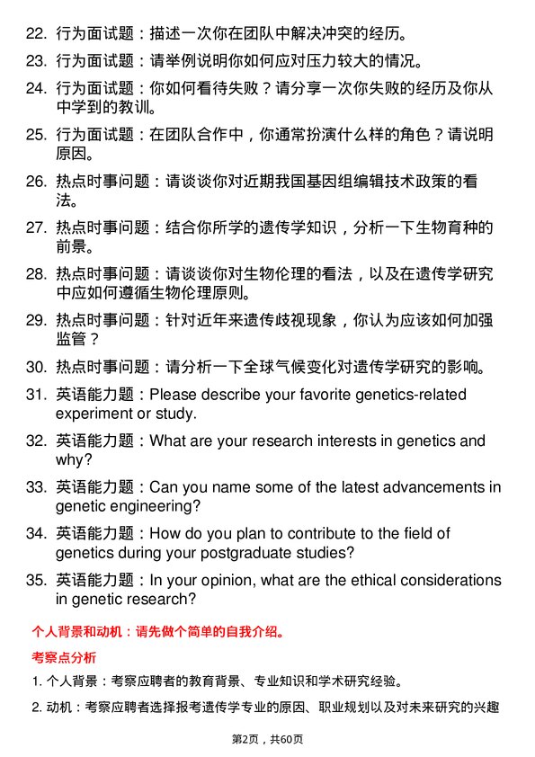 35道西北农林科技大学遗传学专业研究生复试面试题及参考回答含英文能力题