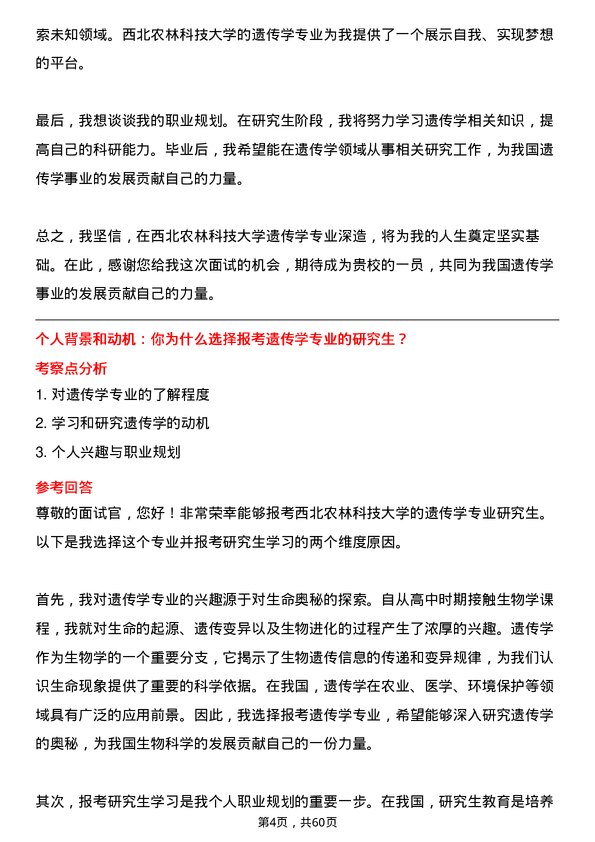 35道西北农林科技大学遗传学专业研究生复试面试题及参考回答含英文能力题