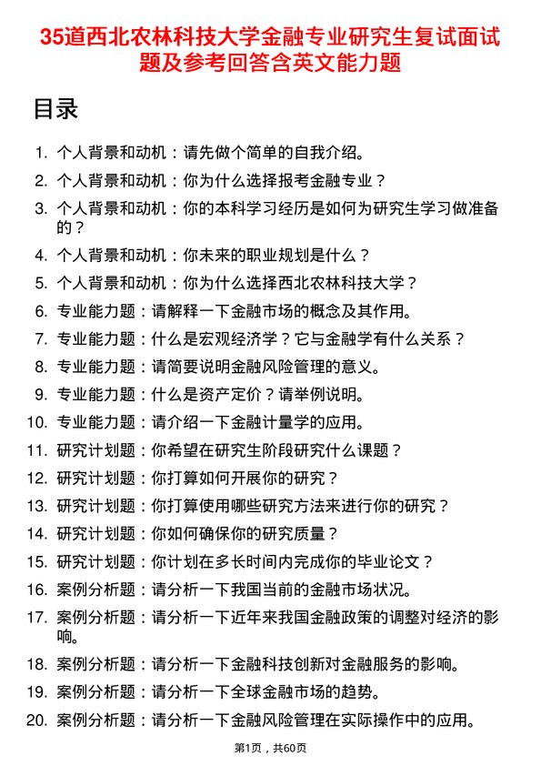 35道西北农林科技大学金融专业研究生复试面试题及参考回答含英文能力题