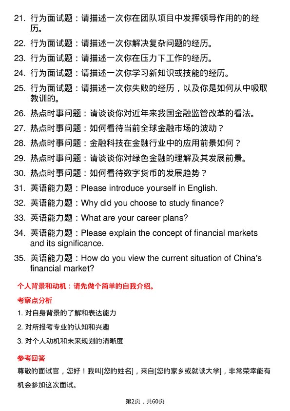 35道西北农林科技大学金融专业研究生复试面试题及参考回答含英文能力题