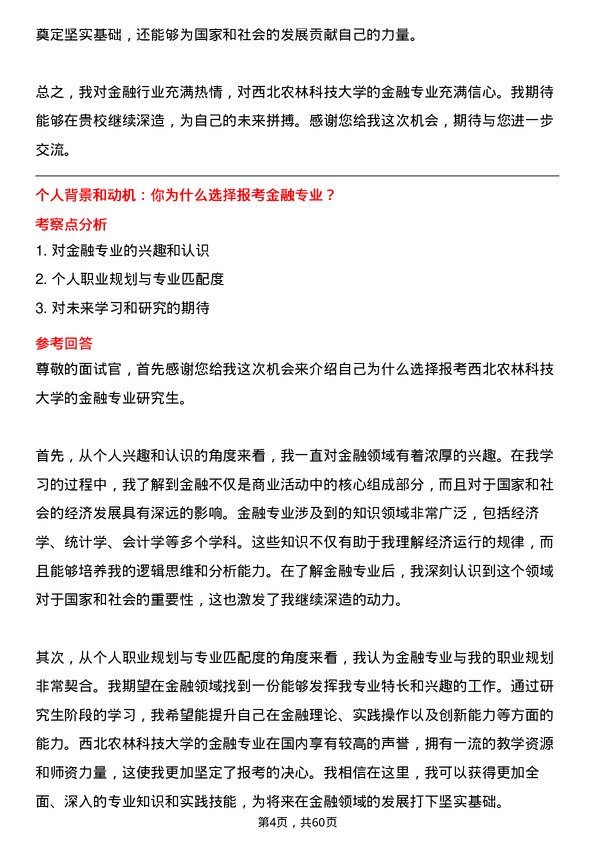 35道西北农林科技大学金融专业研究生复试面试题及参考回答含英文能力题