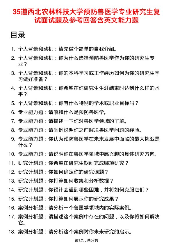 35道西北农林科技大学预防兽医学专业研究生复试面试题及参考回答含英文能力题