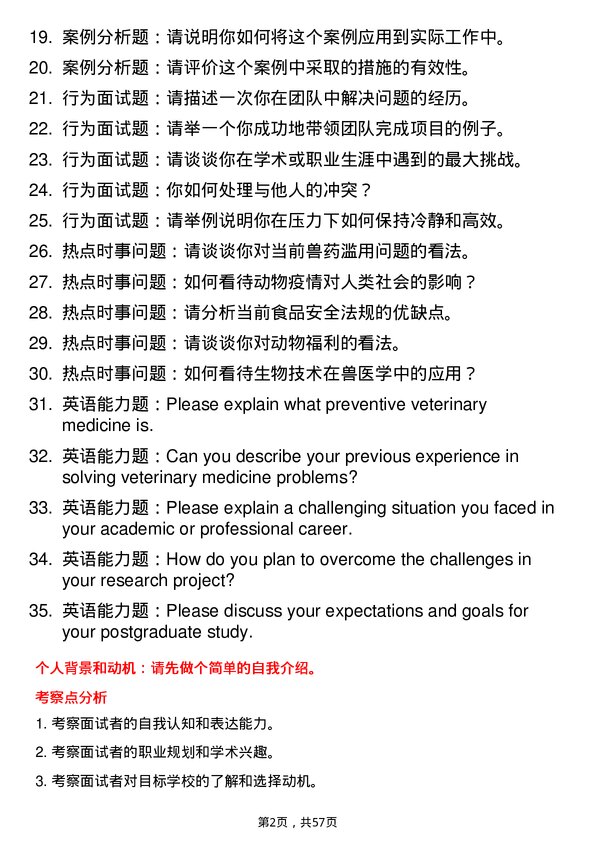 35道西北农林科技大学预防兽医学专业研究生复试面试题及参考回答含英文能力题