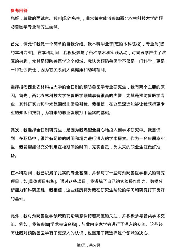 35道西北农林科技大学预防兽医学专业研究生复试面试题及参考回答含英文能力题