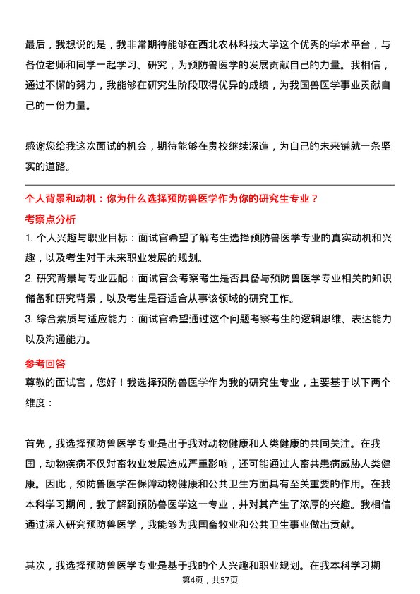 35道西北农林科技大学预防兽医学专业研究生复试面试题及参考回答含英文能力题