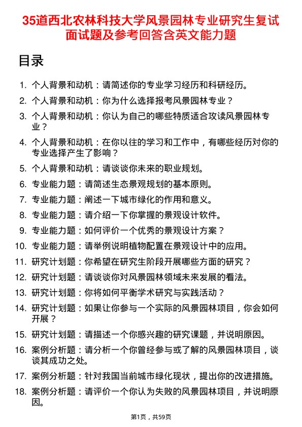 35道西北农林科技大学风景园林专业研究生复试面试题及参考回答含英文能力题