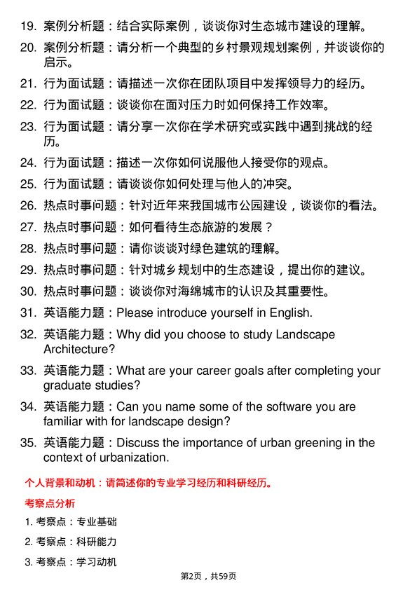 35道西北农林科技大学风景园林专业研究生复试面试题及参考回答含英文能力题