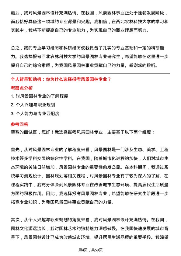 35道西北农林科技大学风景园林专业研究生复试面试题及参考回答含英文能力题