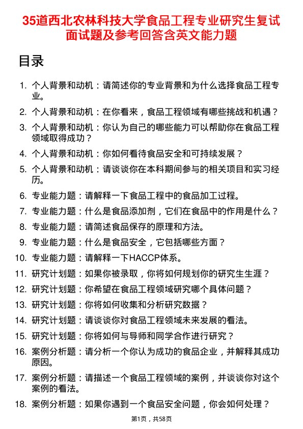 35道西北农林科技大学食品工程专业研究生复试面试题及参考回答含英文能力题