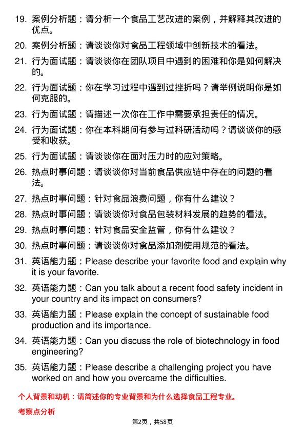 35道西北农林科技大学食品工程专业研究生复试面试题及参考回答含英文能力题