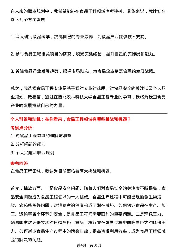 35道西北农林科技大学食品工程专业研究生复试面试题及参考回答含英文能力题