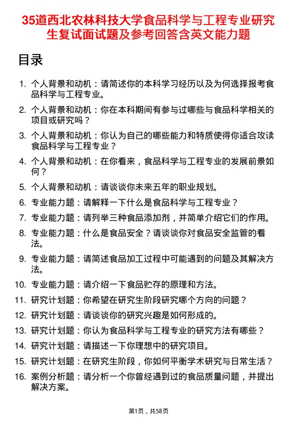 35道西北农林科技大学食品科学与工程专业研究生复试面试题及参考回答含英文能力题