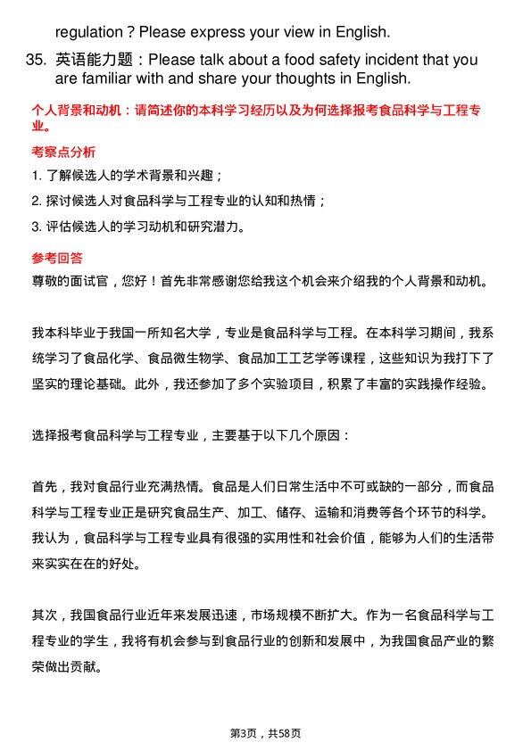 35道西北农林科技大学食品科学与工程专业研究生复试面试题及参考回答含英文能力题