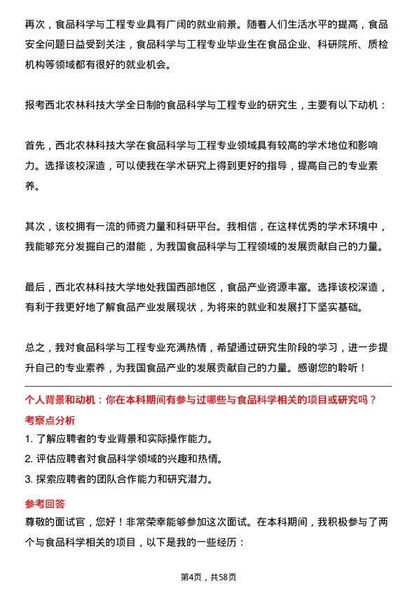 35道西北农林科技大学食品科学与工程专业研究生复试面试题及参考回答含英文能力题