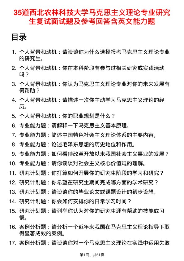 35道西北农林科技大学马克思主义理论专业研究生复试面试题及参考回答含英文能力题