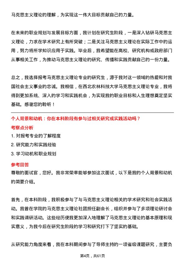 35道西北农林科技大学马克思主义理论专业研究生复试面试题及参考回答含英文能力题