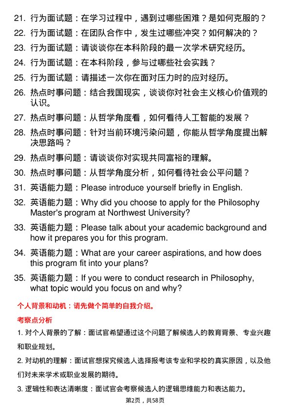 35道西北大学哲学专业研究生复试面试题及参考回答含英文能力题