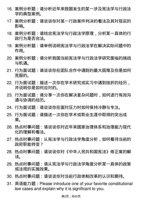 35道西北民族大学宪法学与行政法学专业研究生复试面试题及参考回答含英文能力题