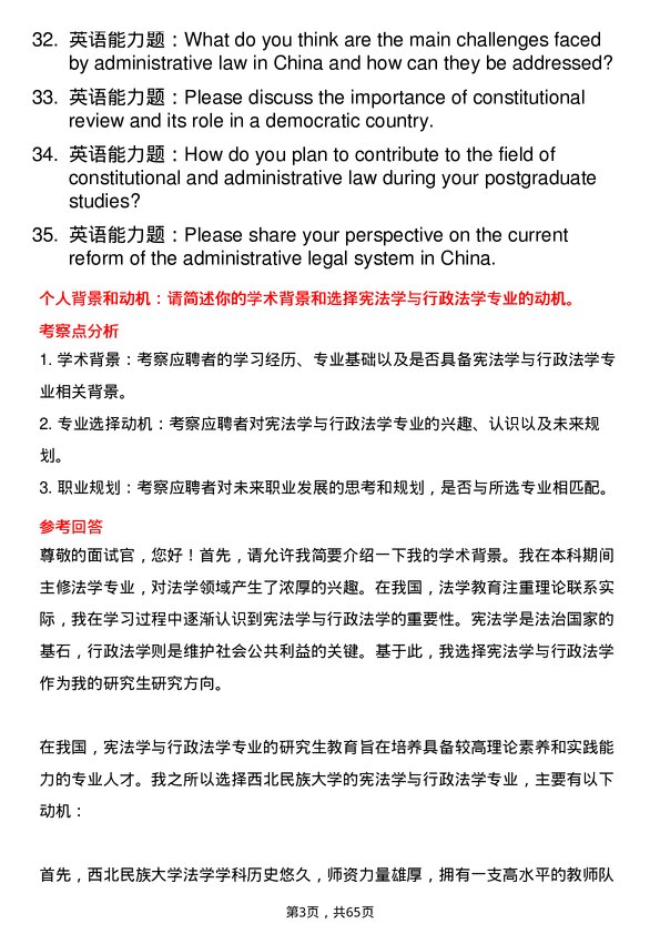 35道西北民族大学宪法学与行政法学专业研究生复试面试题及参考回答含英文能力题