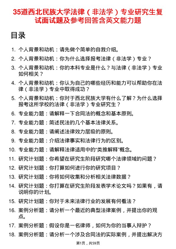 35道西北民族大学法律（非法学）专业研究生复试面试题及参考回答含英文能力题