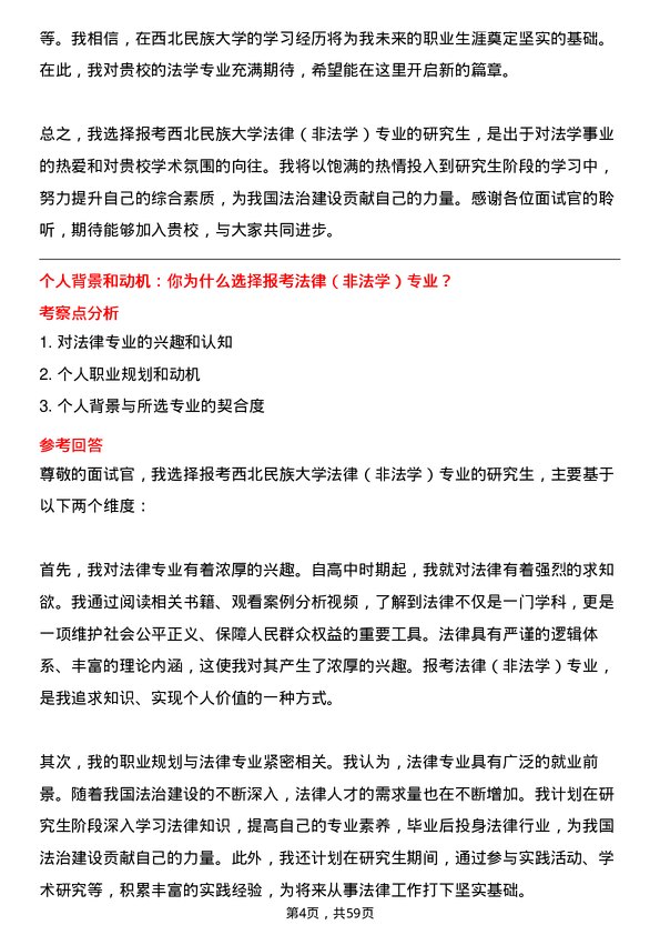 35道西北民族大学法律（非法学）专业研究生复试面试题及参考回答含英文能力题