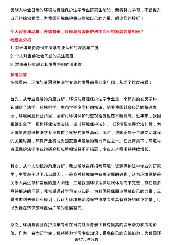 35道西北民族大学环境与资源保护法学专业研究生复试面试题及参考回答含英文能力题