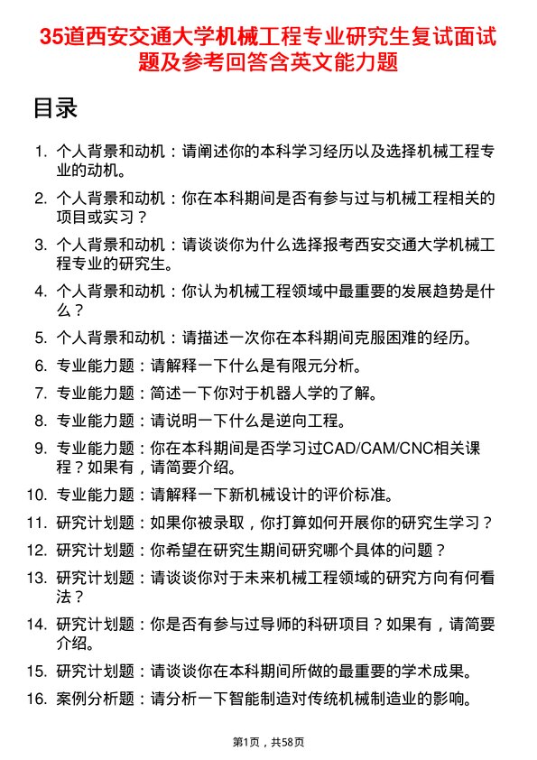 35道西安交通大学机械工程专业研究生复试面试题及参考回答含英文能力题